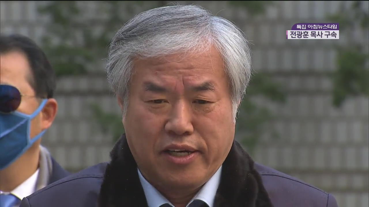 ‘선거법 위반 혐의’ 전광훈 구속… “혐의소명·도주우려”