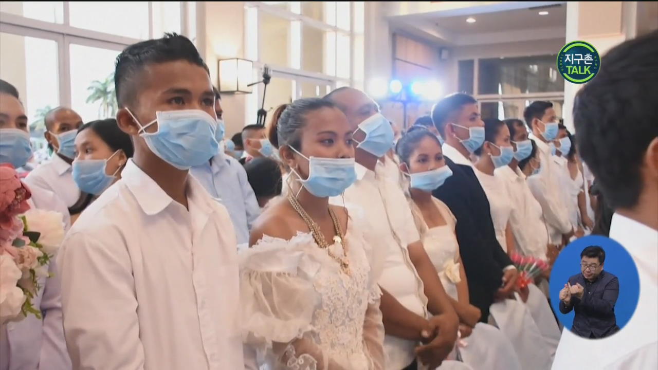 [지구촌 Talk] 코로나19가 바꾼 필리핀 합동결혼식