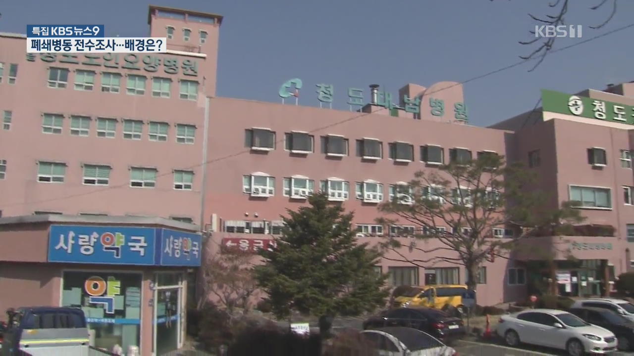 “청도 대남병원서만 7명 사망…폐쇄 병동 전수조사”