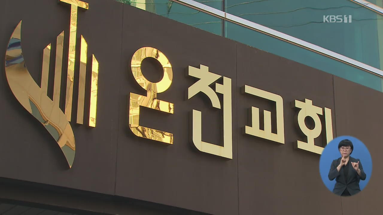 부산 온천교회 역학조사 진행 중…요양병원 전수조사