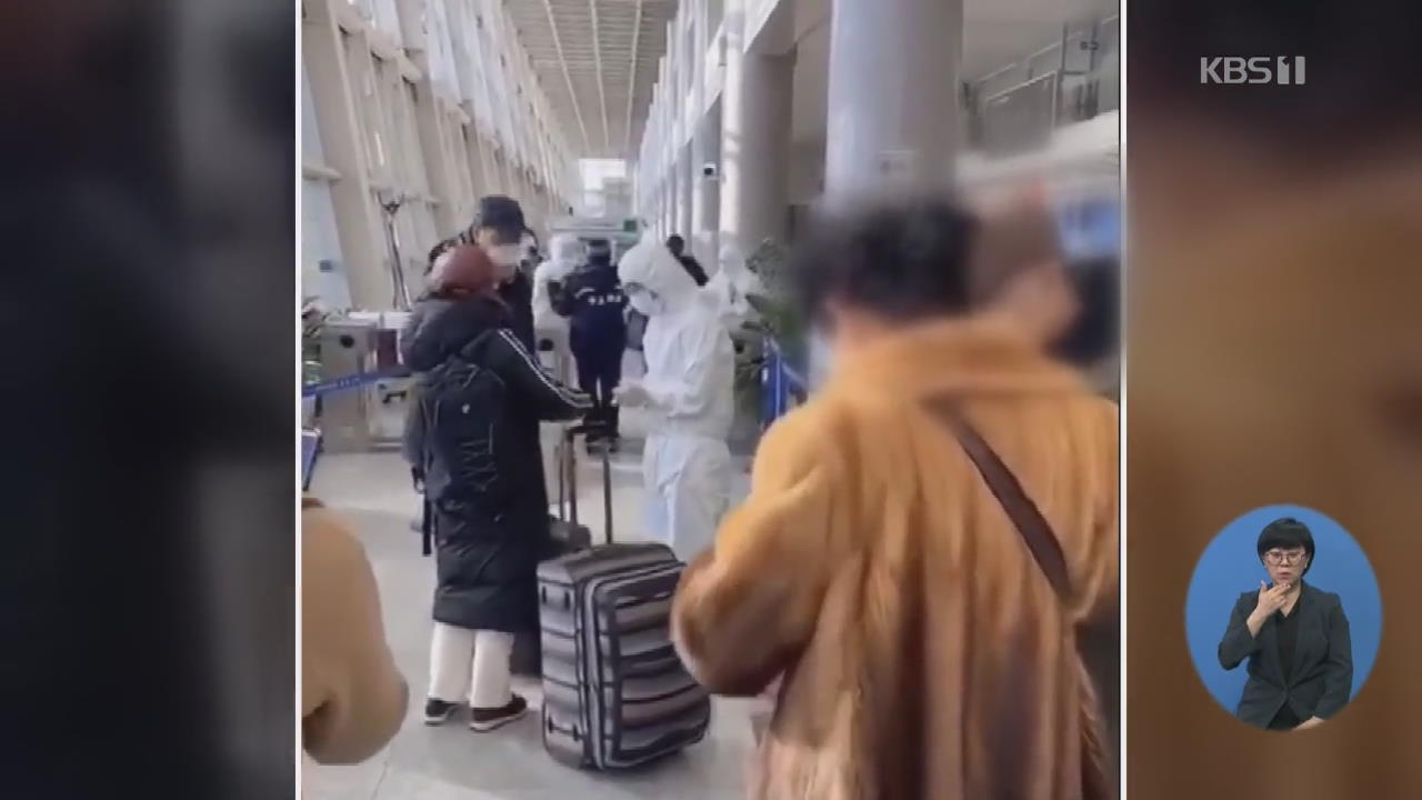 중국, 한국발 승객 통제 수위 높여…이중 잣대 논란도