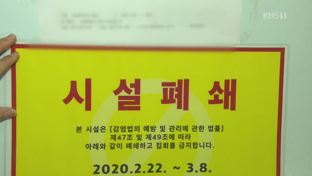강제조사로 3만여 명 신천지 명단 확보, 방역·폐쇄 잇따라…서울·경기 집중 대응