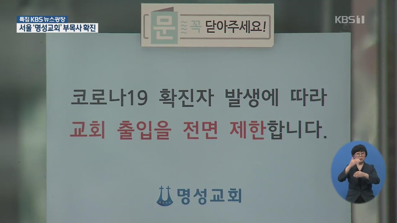 서울 명성교회 부목사 코로나 확진…‘종교 모임 자제’