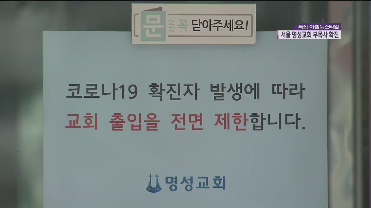 서울 명성교회 부목사 코로나 확진…“종교 모임 자제”