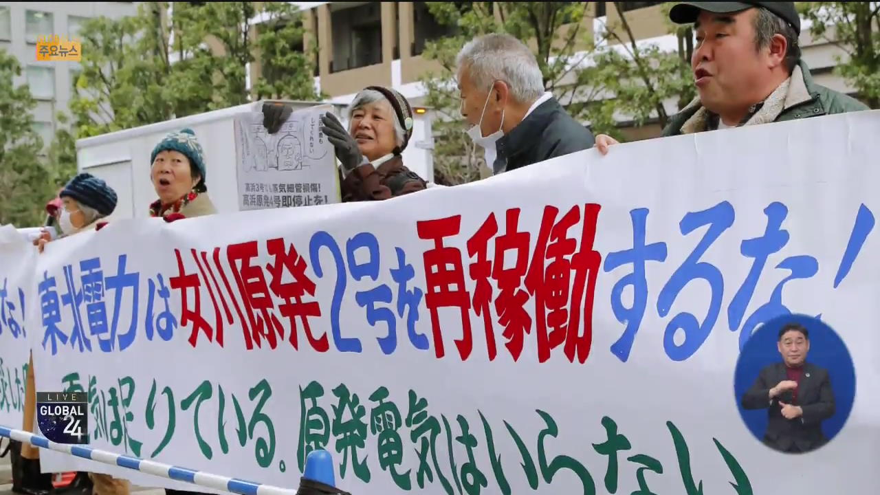 [글로벌24 주요뉴스] 일본 원자력규제위, 오나가와 원전 2호기 재가동 승인
