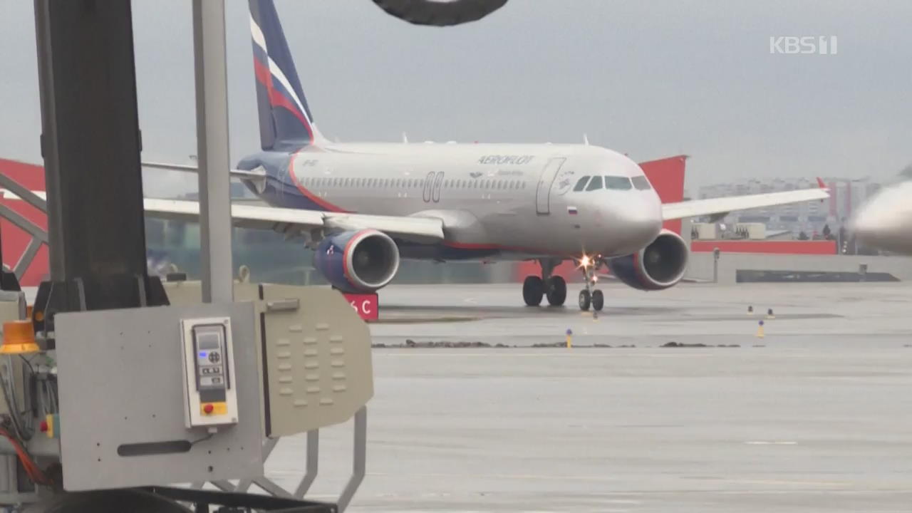 “러시아, 자국 2개 항공사 외 한-러 항공편 운항 중단”