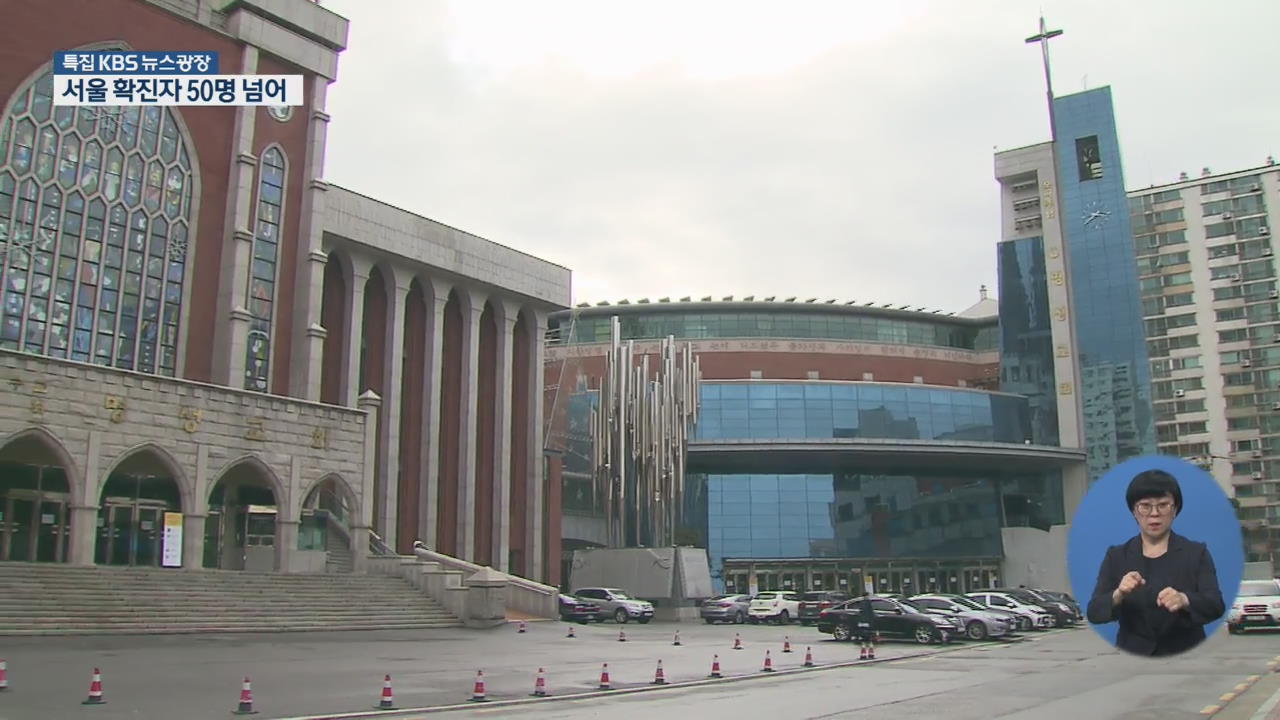 서울서 하룻새 두자릿수 확진…대형교회 확진자 더 나올듯