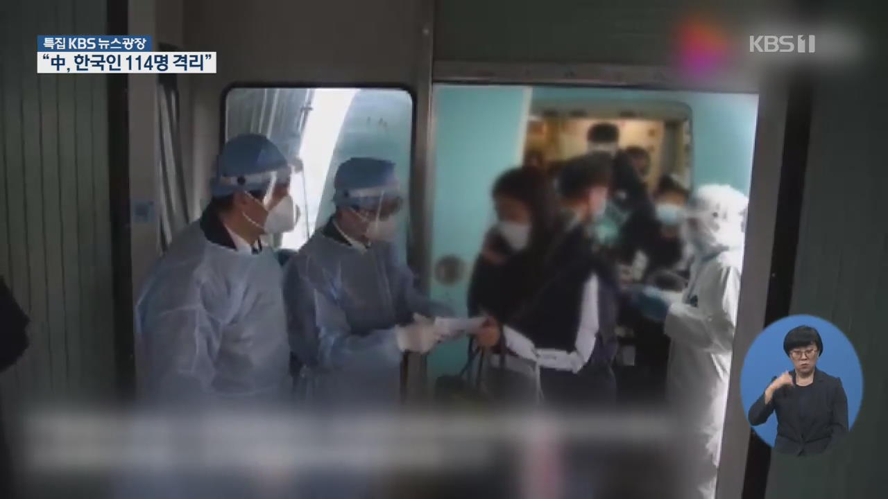 중국, 한국인 114명 격리 중…오늘부터 시안도 격리