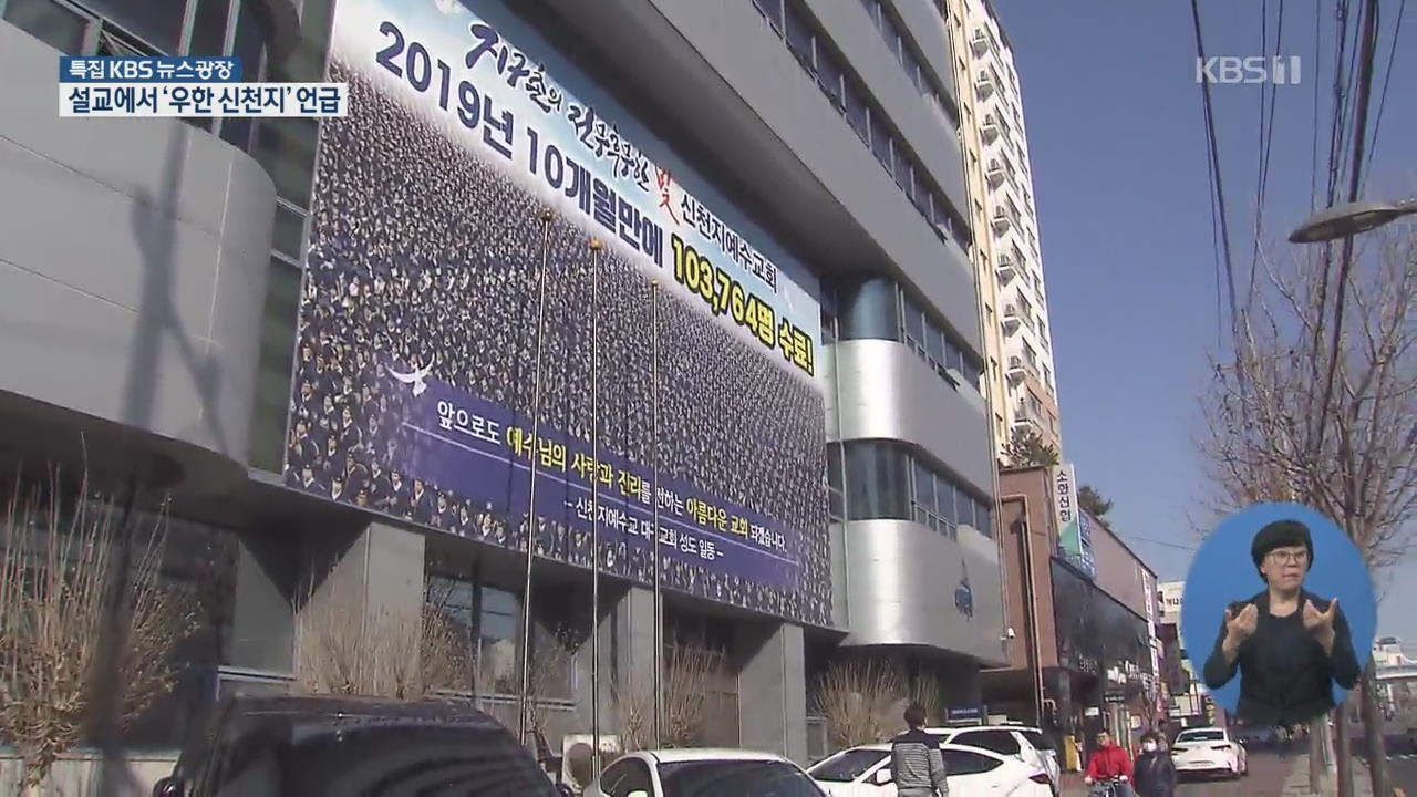 중국 교회 폐쇄했다더니…“우한 신천지 신도, 코로나 안 걸려” 녹취 파문