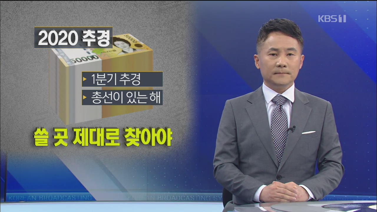[뉴스해설] 추경, 쓸 곳 제대로 찾아야