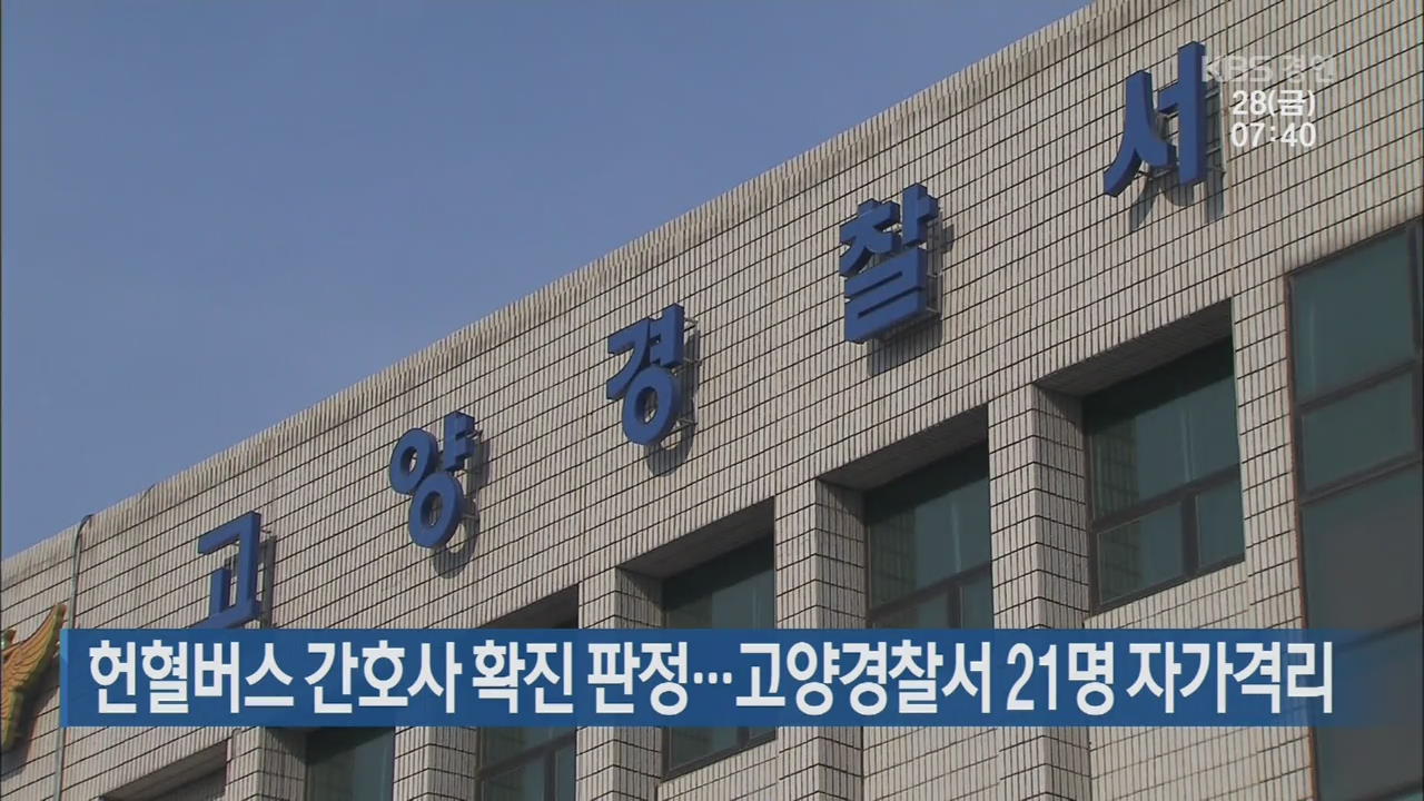 헌혈버스 간호사 확진 판정…고양경찰서 21명 자가격리