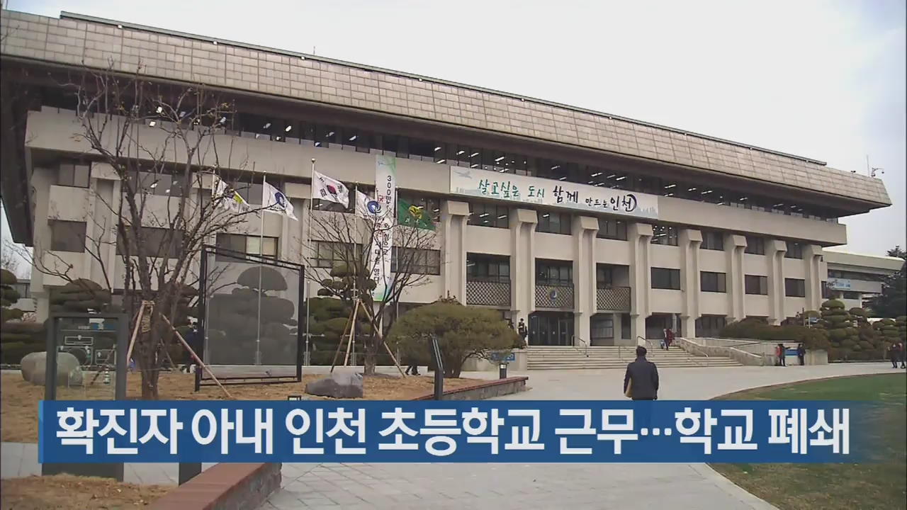 확진자 아내 인천 초등학교 근무…학교 폐쇄
