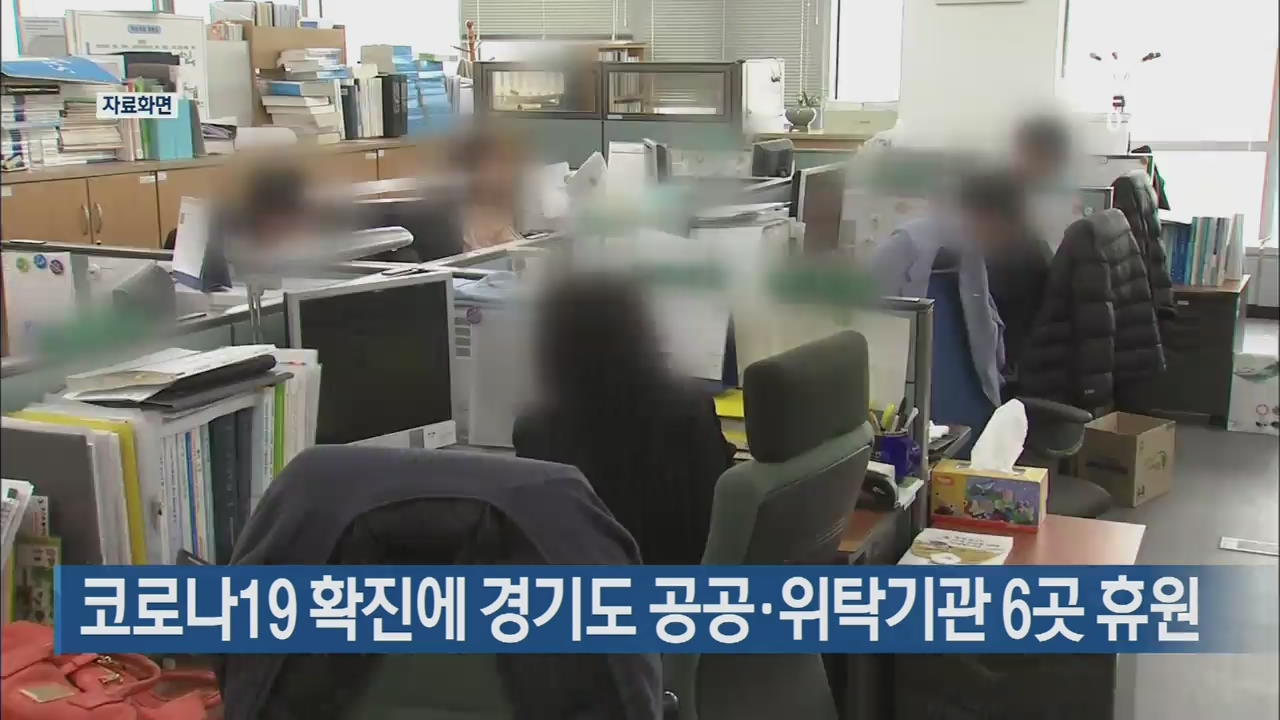 코로나19 확진에 경기도 공공·위탁기관 6곳 휴원