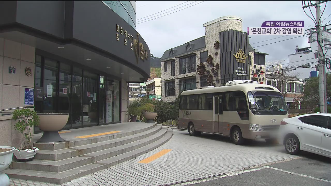 곳곳 2차 감염 확산…이 시각 부산은?