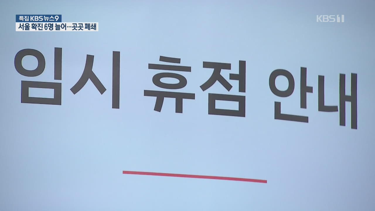 서울 확진 6명 늘어…대형 쇼핑몰·공공기관 잇따라 폐쇄