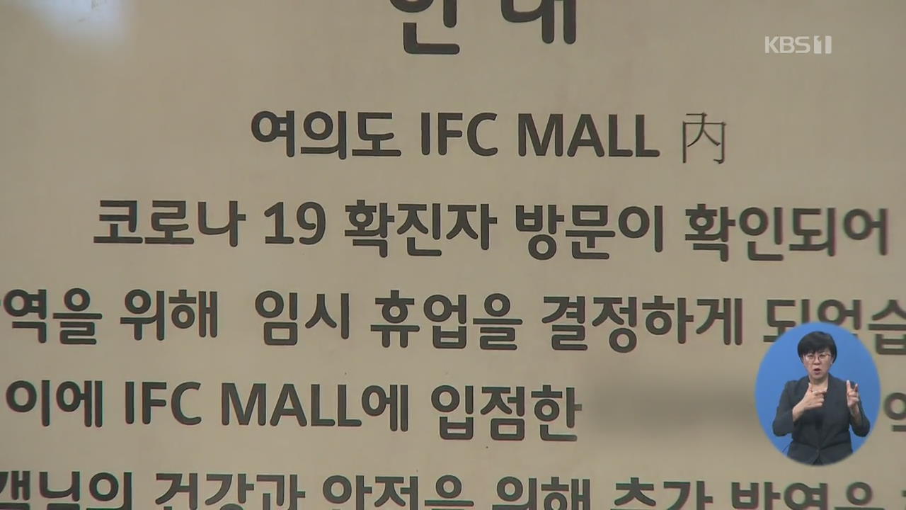 서울 대형 쇼핑몰 잇따라 폐쇄…공공기관도 곳곳 문 닫아