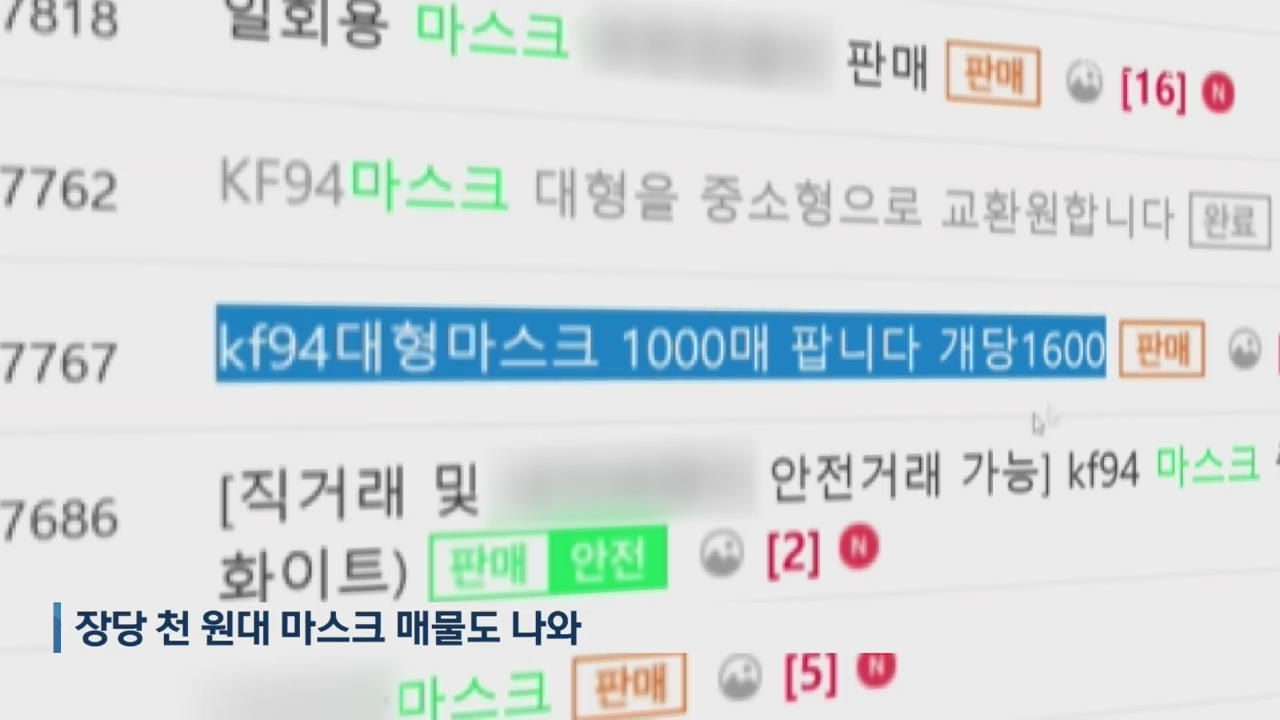 온라인 중고 사이트에 마스크 매물…‘사재기’ 처분?