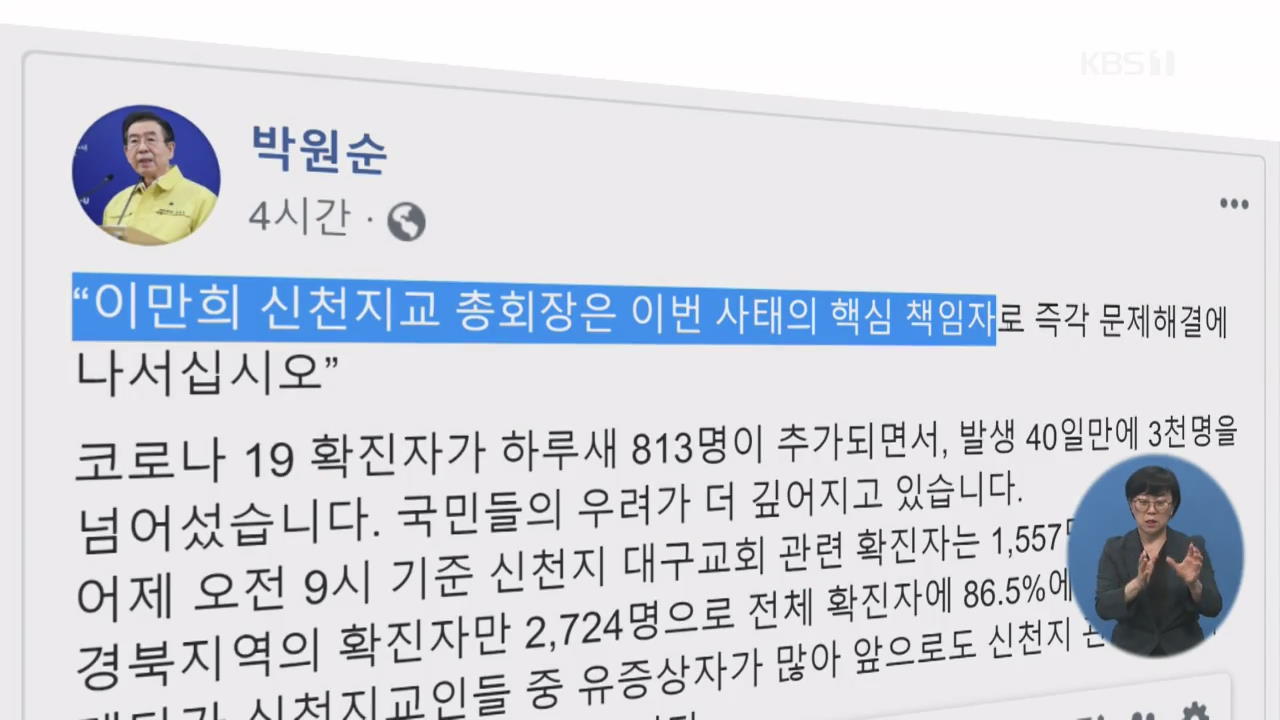 수도권 누적 확진자 182명…서울시, 신천지 이만희 고발