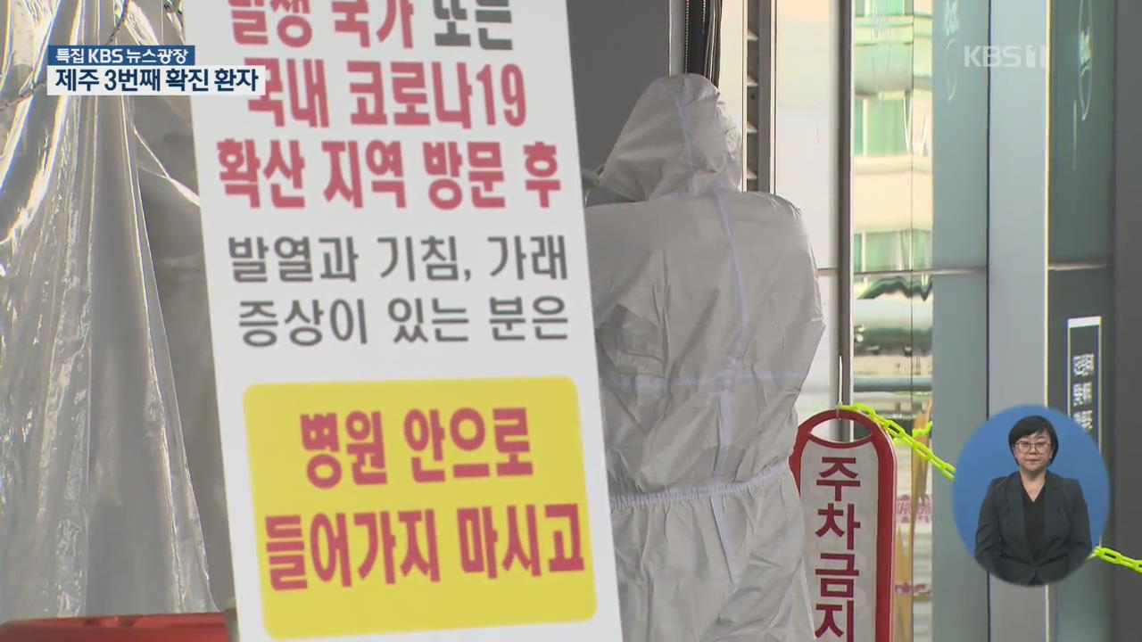 제주서 코로나19 추가 확진자 나와…대구서 온 40대
