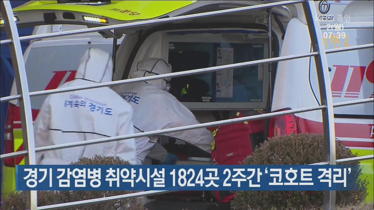 경기 감염병 취약시설 1824곳 2주간 ‘코호트 격리’