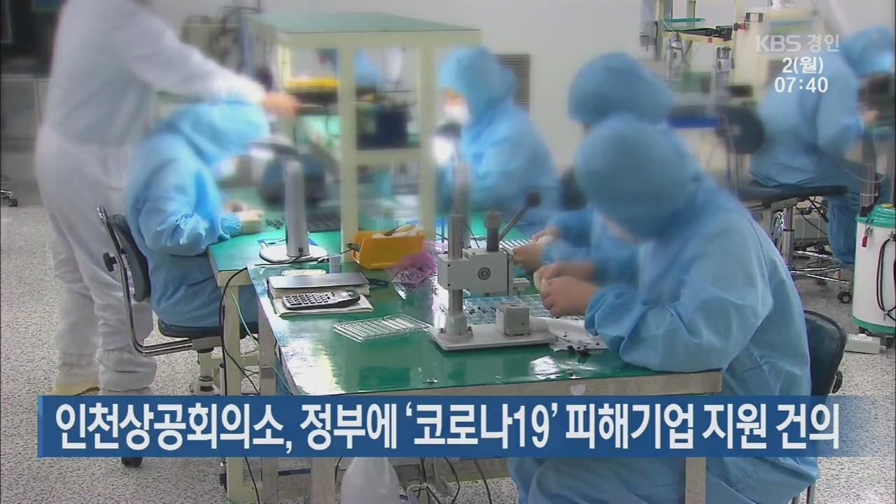 인천상공회의소, 정부에 ‘코로나19’ 피해기업 지원 건의