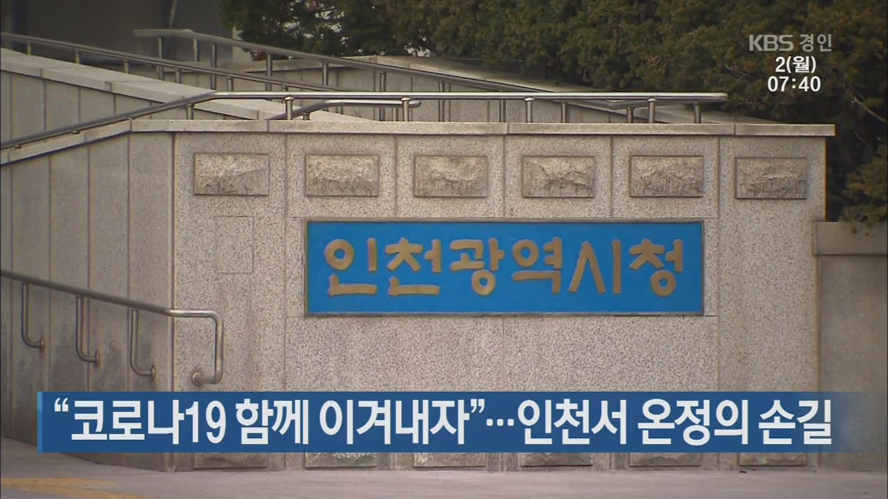 “코로나19 함께 이겨내자”…인천서 온정의 손길