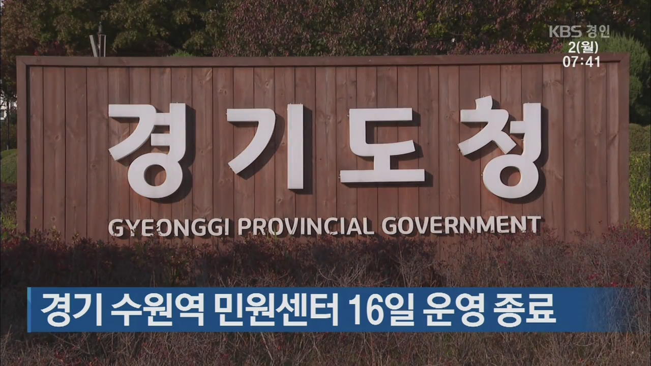 경기 수원역 민원센터 16일 운영 종료