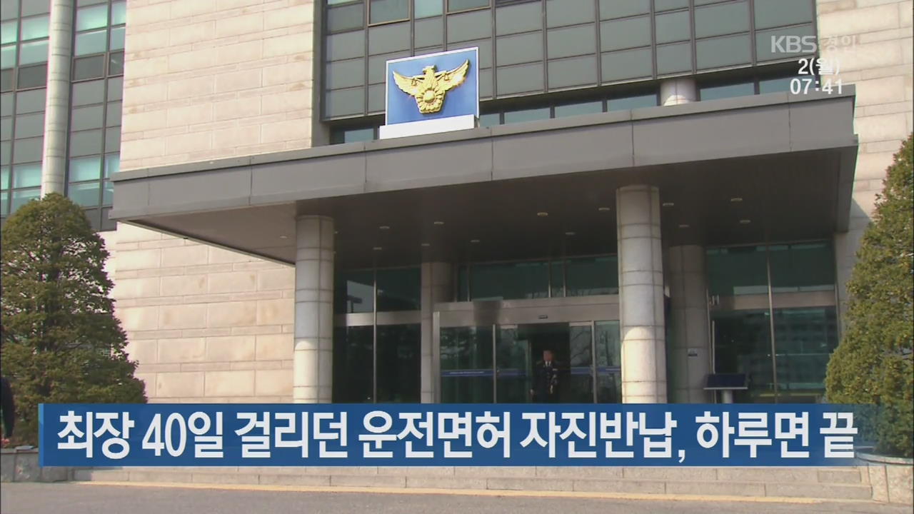 최장 40일 걸리던 운전면허 자진반납, 하루면 끝