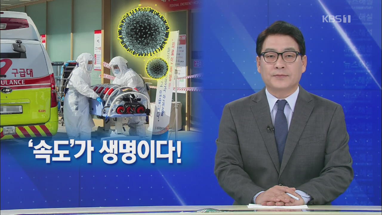[뉴스해설] “대구를 살리자” 방역 총력전, ‘속도’가 생명이다!