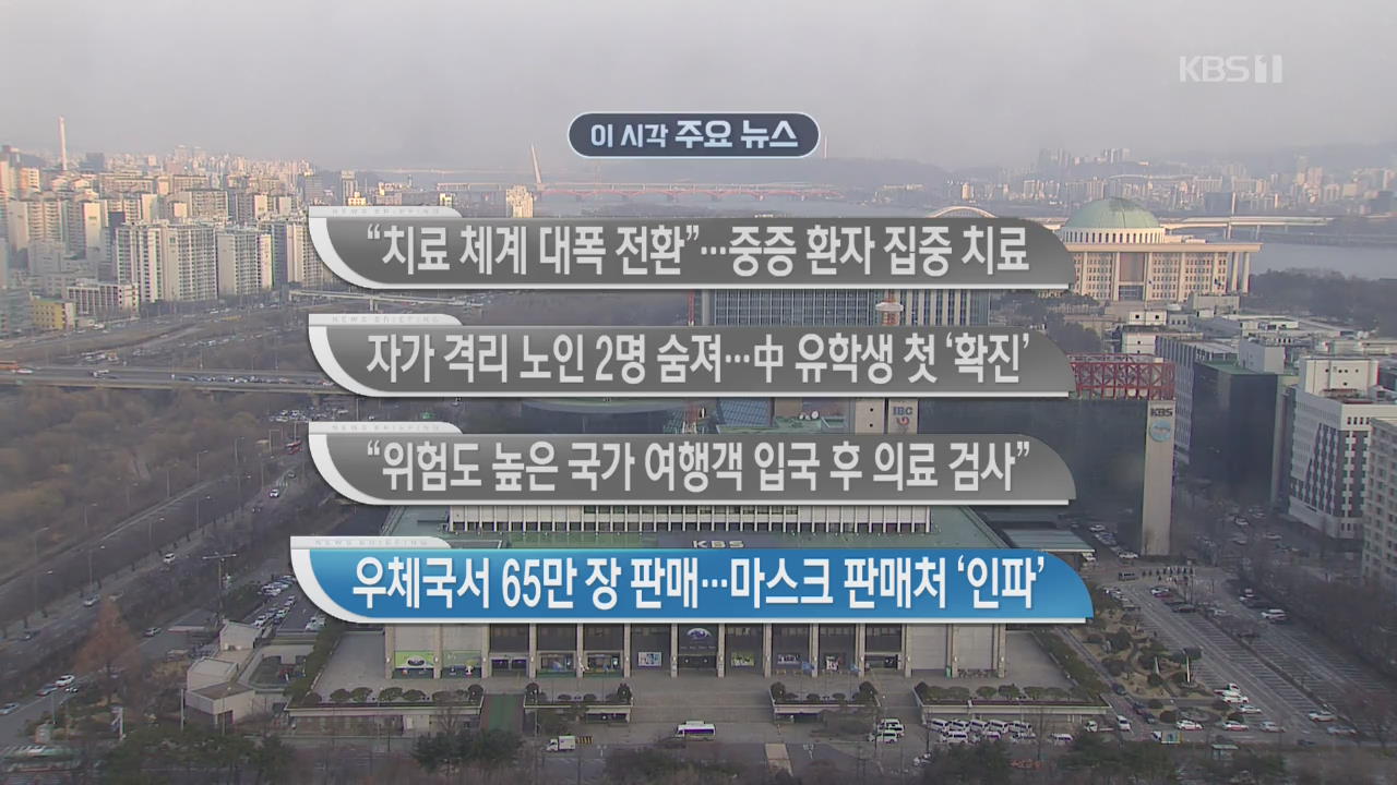 [이 시각 주요뉴스] “치료 체계 대폭 전환”…중증 환자 집중 치료 외
