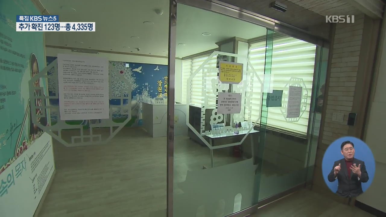 경남, ‘신천지’ 추적 조사…곳곳 마스크 수급 차질