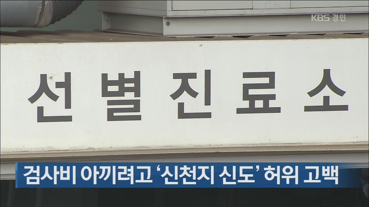 검사비 아끼려고 ‘신천지 신도’ 허위 고백