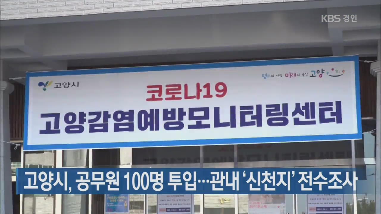 고양시, 공무원 100명 투입…관내 ‘신천지’ 전수조사