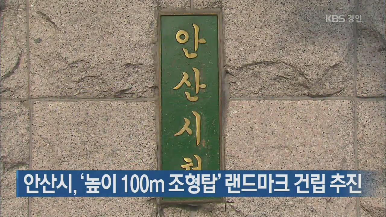 안산시, ‘높이 100m 조형탑’ 랜드마크 건립 추진