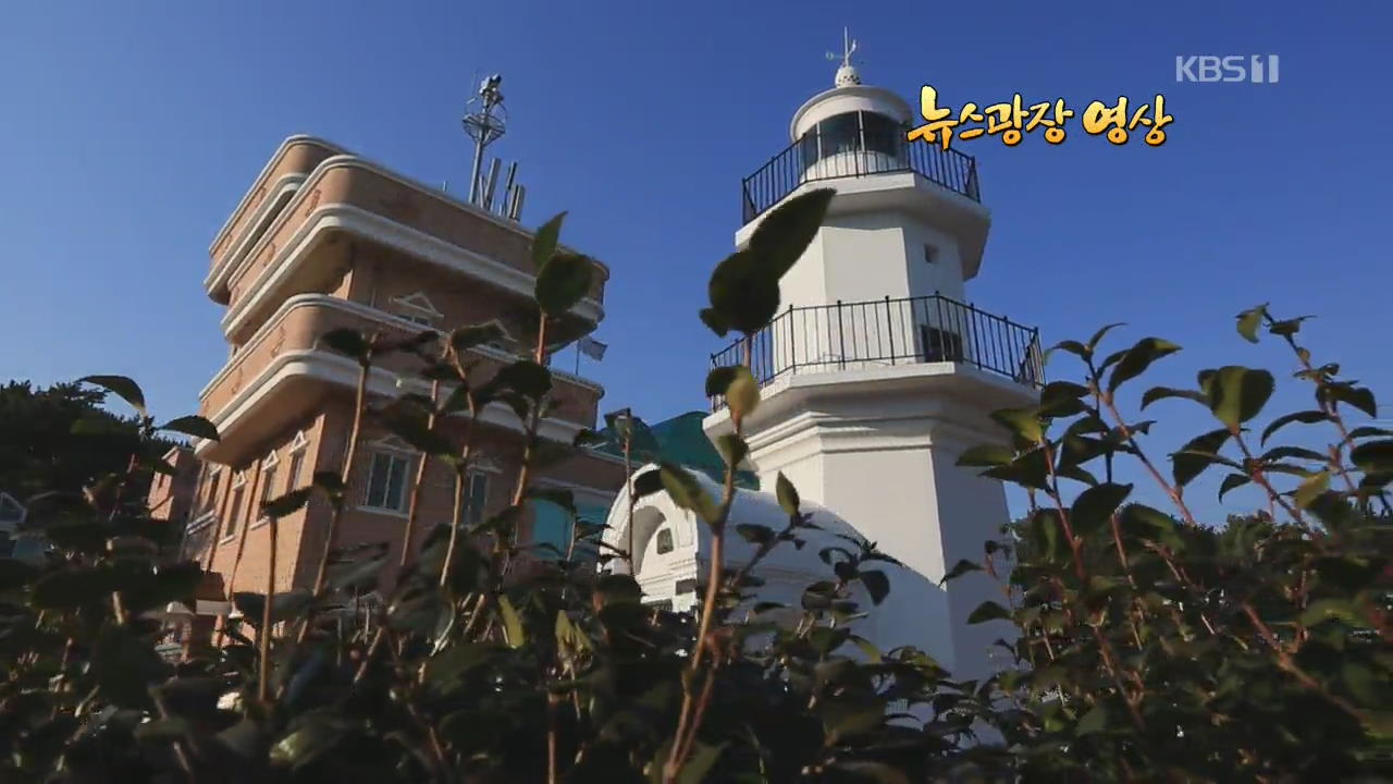 [뉴스광장 영상] 올기등대
