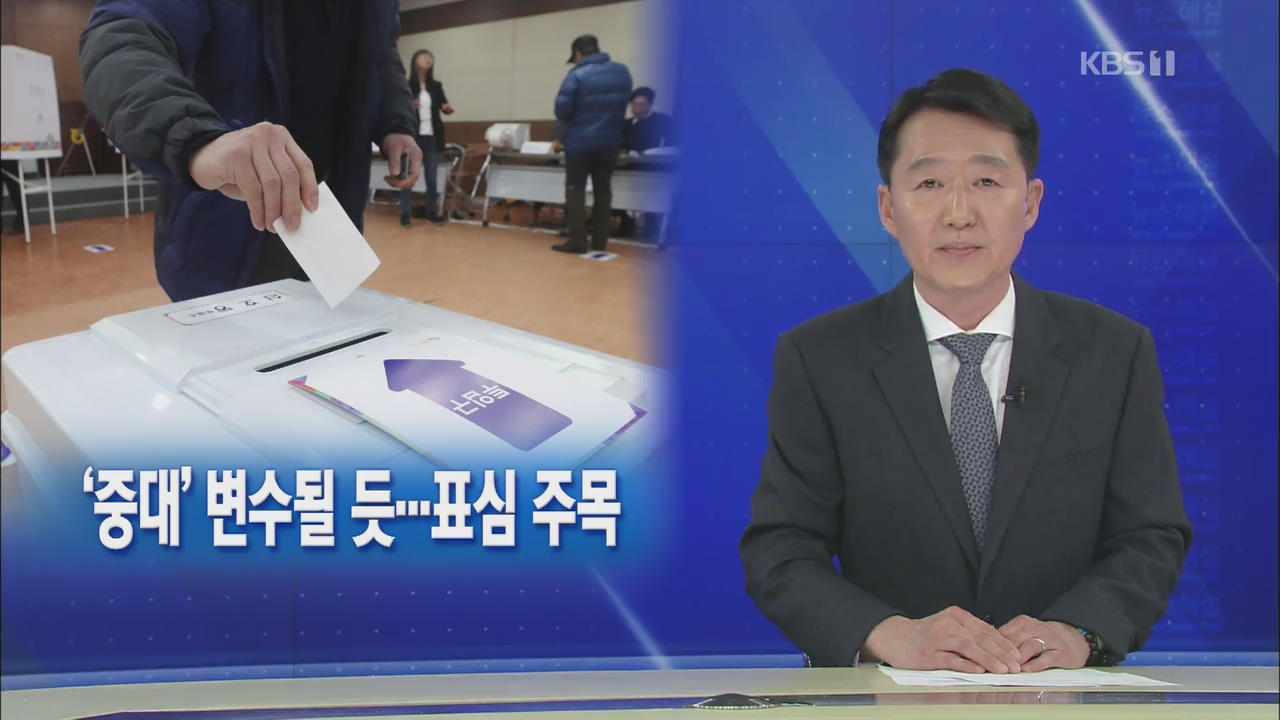 [뉴스해설] 與, 비례대표 연합정당 표면화…표심 주목