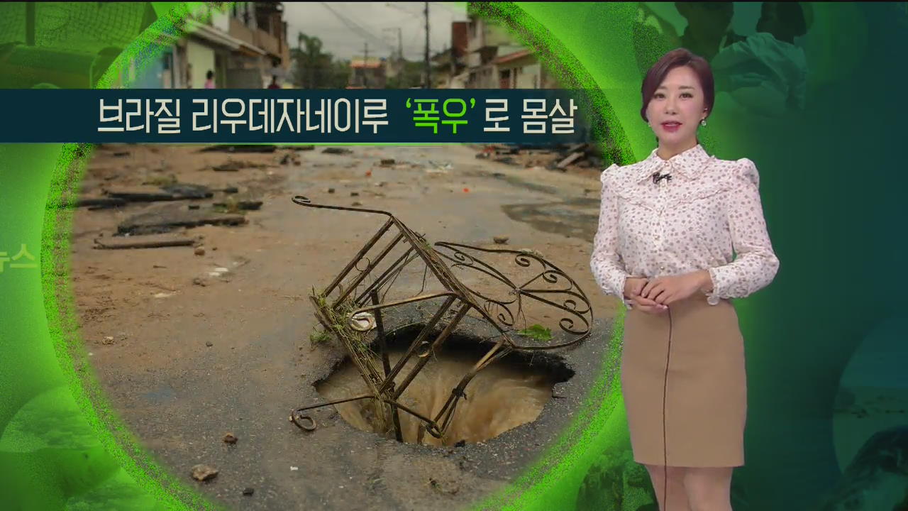 [날씨] 브라질 리우데자네이루 ‘폭우’로 몸살