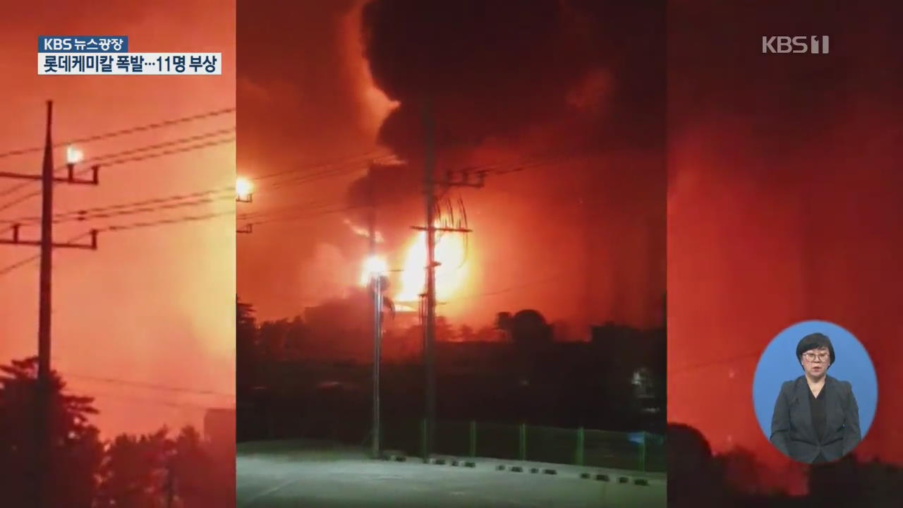 충남 서산 롯데케미칼 폭발·화재…직원 등 11명 부상