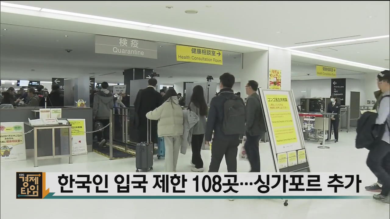 한국인 입국 제한 108곳…싱가포르 추가