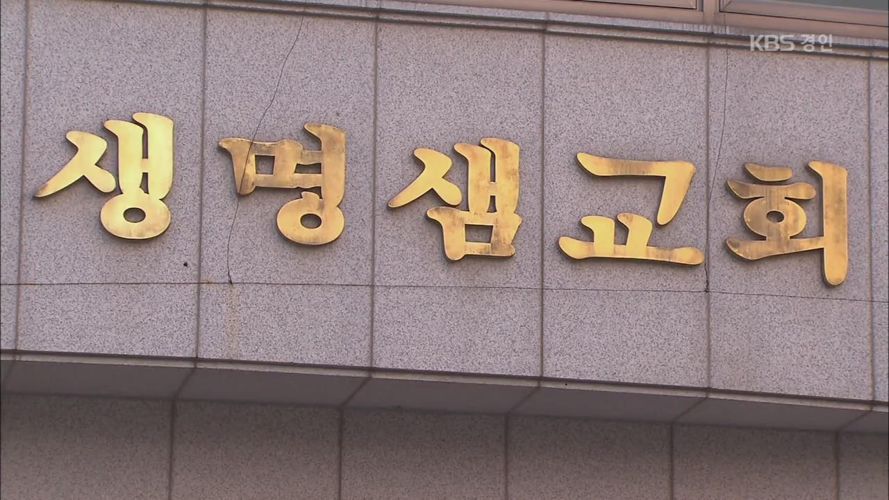 수원 생명샘교회 전수 조사…지자체들 공동 대응