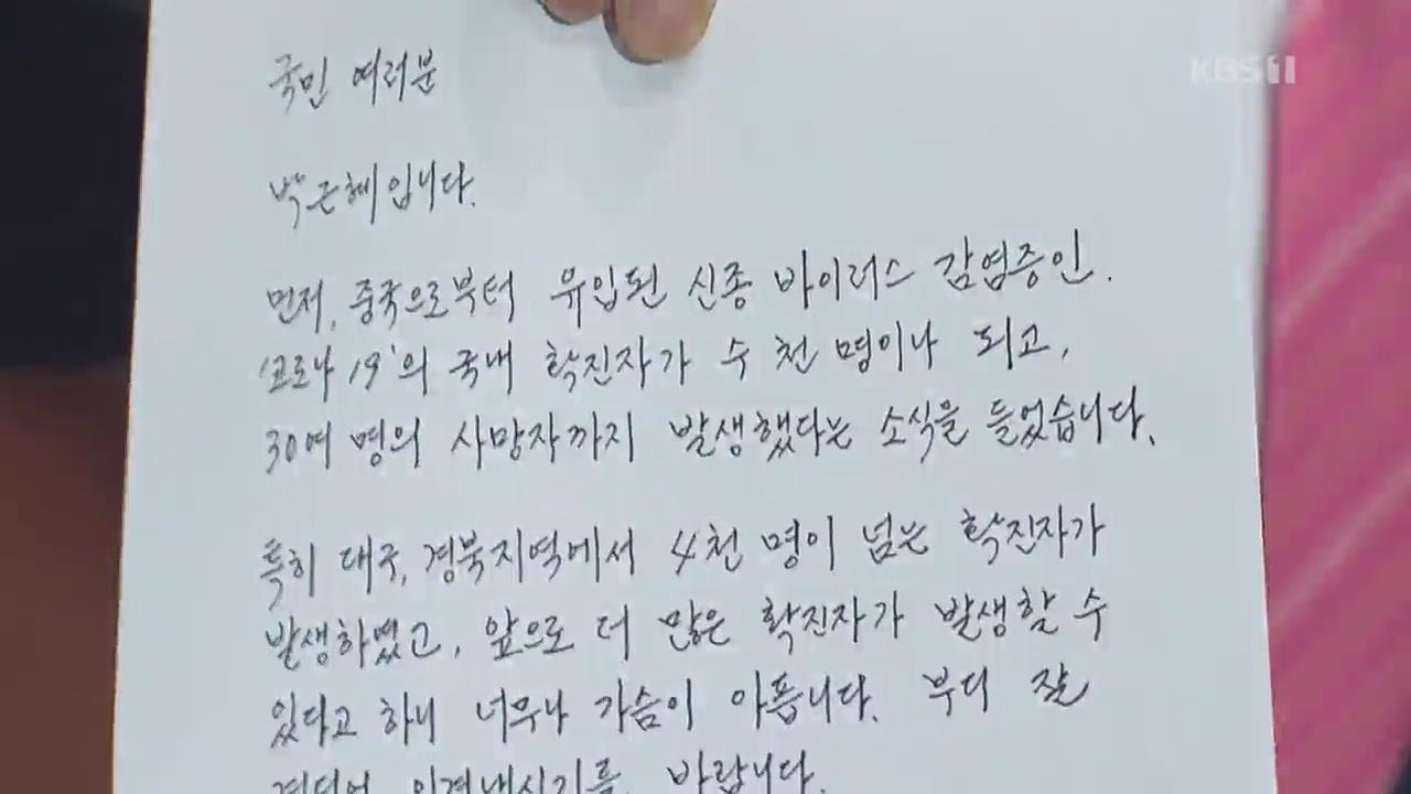 ‘수감’ 박근혜 첫 메시지 “거대 야당 중심 힘 합해달라”