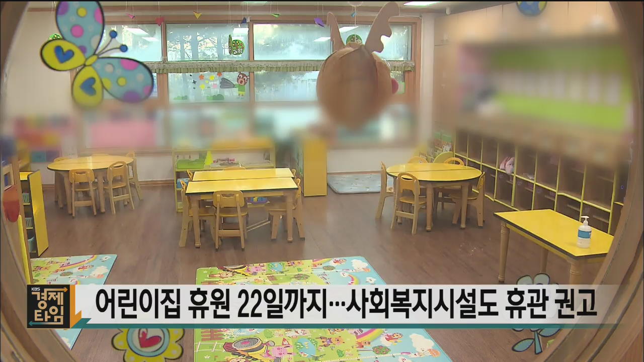 어린이집 휴원 22일까지…사회복지시설도 휴관 권고