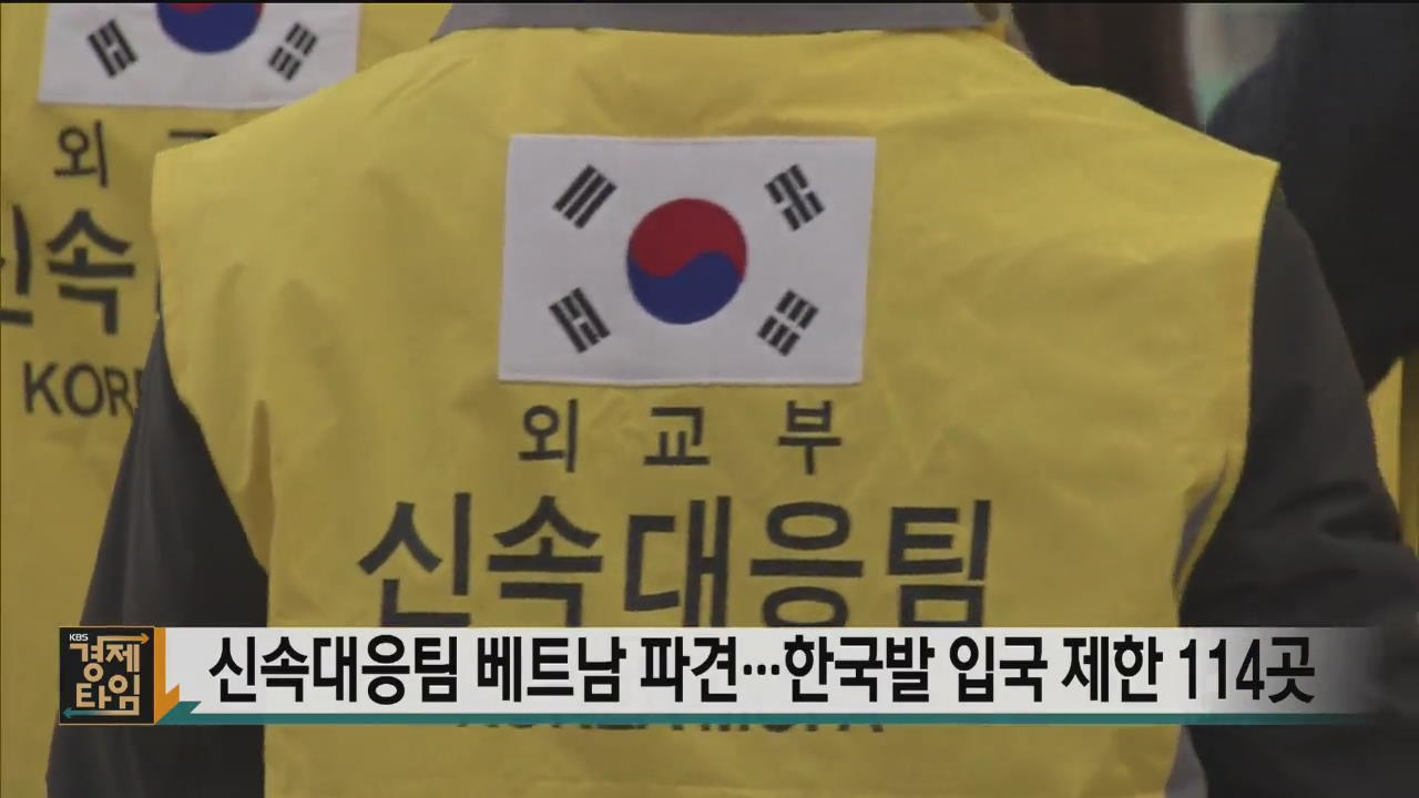 신속대응팀 베트남 파견…한국발 입국 제한 114곳