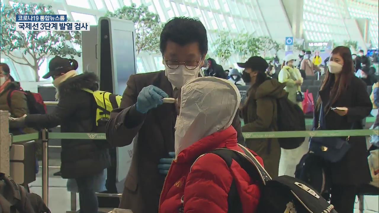 공항 출국 때 ‘3단계’ 발열 검사