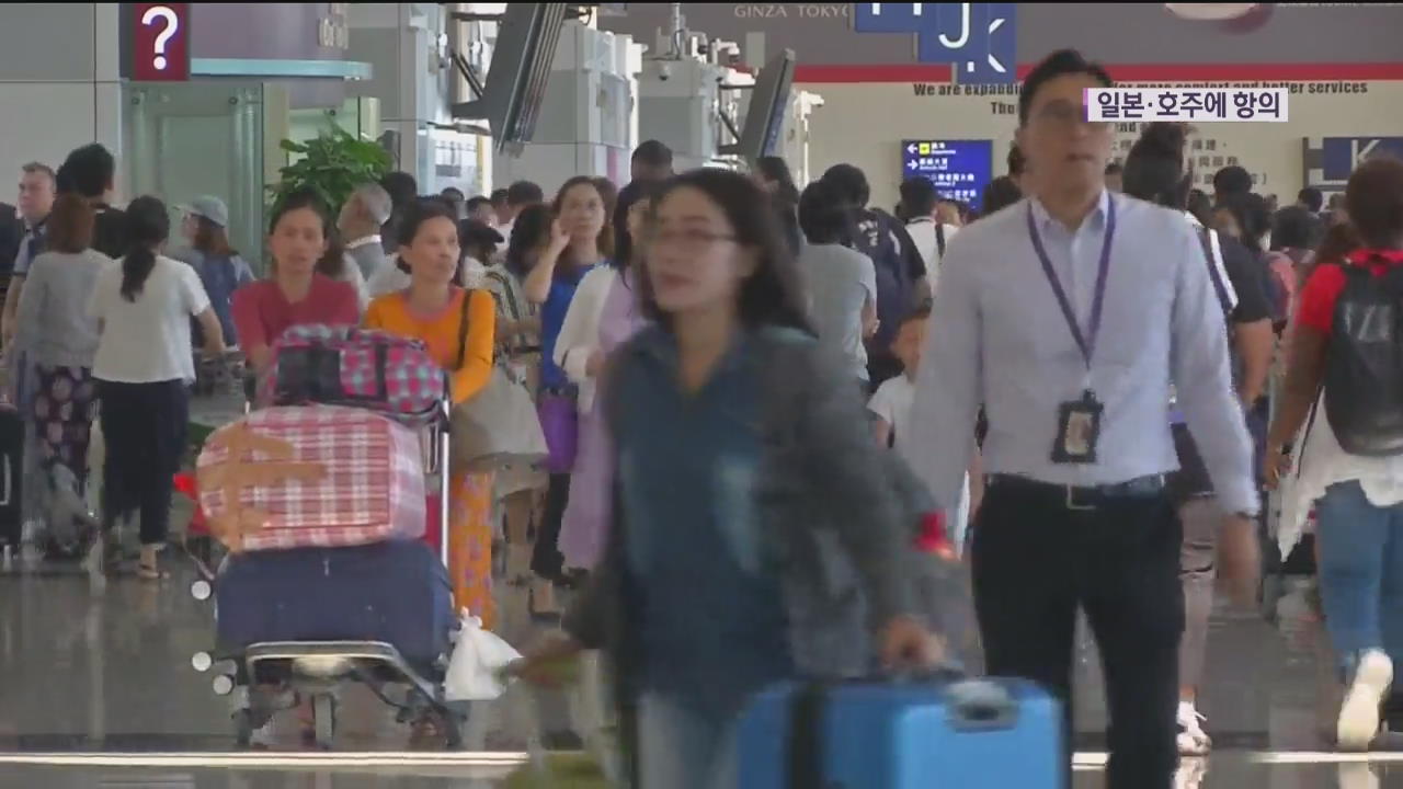 ‘입국제한’ 방역 선진국으로 확대…정부, 일본·호주에 항의