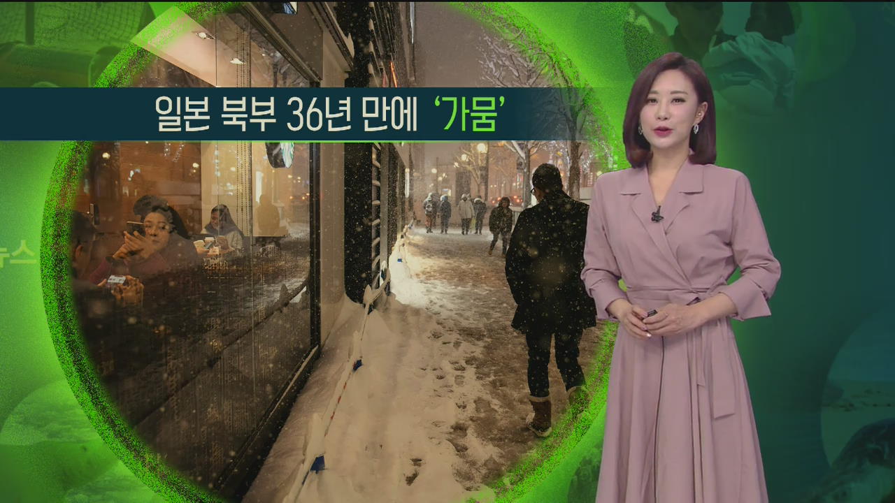 [지구촌 날씨] 일본 북부 36년 만에 ‘가뭄’