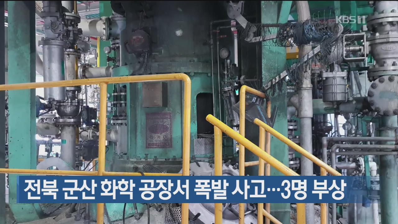 전북 군산 화학공장서 폭발 사고…3명 부상