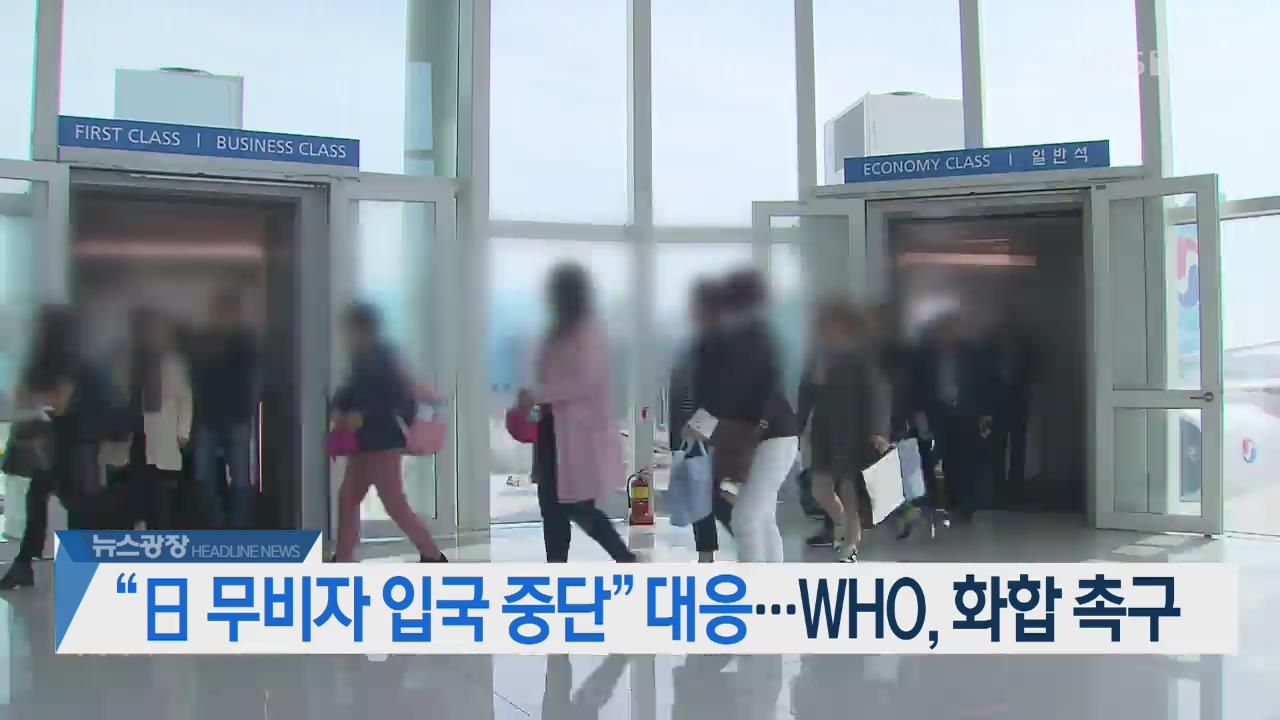 [뉴스광장 헤드라인]