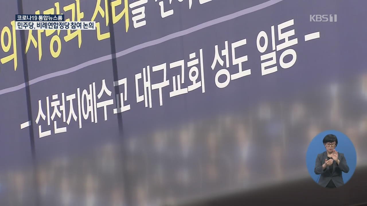‘비협조’ 신천지 기부금 거부