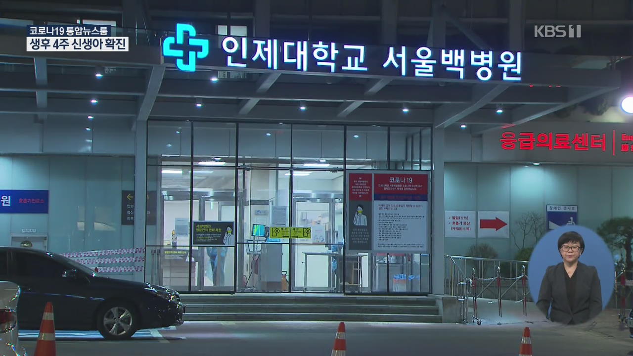 수도권 확진자 270명 넘어…서울백병원 일부 폐쇄